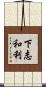 下志和利 Scroll