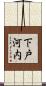 下戸河内 Scroll