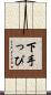 下手っぴ Scroll