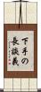 下手の長談義 Scroll