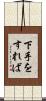 下手をすれば Scroll