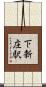 下新庄駅 Scroll