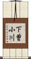 下曽小川 Scroll