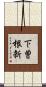下曽根新 Scroll