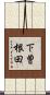 下曽根田 Scroll
