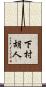 下村胡人 Scroll