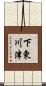 下東川津 Scroll