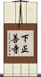 下正善寺 Scroll