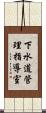 下水道管理指導室 Scroll