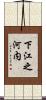 下江之河内 Scroll
