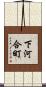 下河合町 Scroll