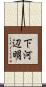 下河辺明 Scroll