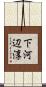 下河辺淳 Scroll