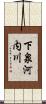 下泉河内川 Scroll