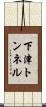 下津トンネル Scroll
