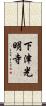 下津光明寺 Scroll