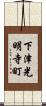 下津光明寺町 Scroll