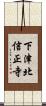 下津北信正寺 Scroll