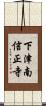 下津南信正寺 Scroll
