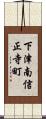 下津南信正寺町 Scroll