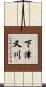 下津又川 Scroll