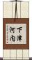 下津河内 Scroll