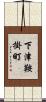 下津鞍掛町 Scroll