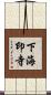 下海印寺 Scroll