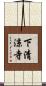 下清涼寺 Scroll