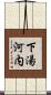 下湯河内 Scroll