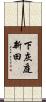 下灰庭新田 Scroll