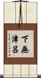 下無津呂 Scroll