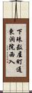 下珠数屋町通東洞院西入 Scroll