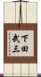 下田武三 Scroll