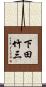 下田竹三 Scroll