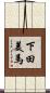 下田美馬 Scroll