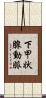 下甲状腺動脈 Scroll