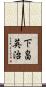下畠英治 Scroll