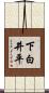下白井平 Scroll