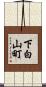 下白山町 Scroll