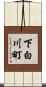 下白川町 Scroll