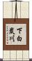 下白炭川 Scroll
