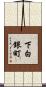 下白銀町 Scroll