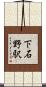 下石野駅 Scroll