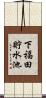 下福田貯水池 Scroll