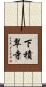 下積翠寺 Scroll