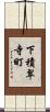 下積翠寺町 Scroll