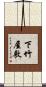 下竹屋敷 Scroll