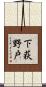 下荻野戸 Scroll