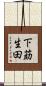 下莇生田 Scroll